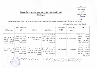 اعلان طلب عروض مفتوح متبوع بمزايدة واجراء بتة عمومية للمرة الثالثة