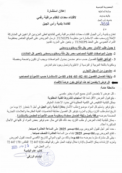 اعلان استشارة لاقتناء معدات لنظام مراقبة رقمي لفائدة بلدية رأس الجبل