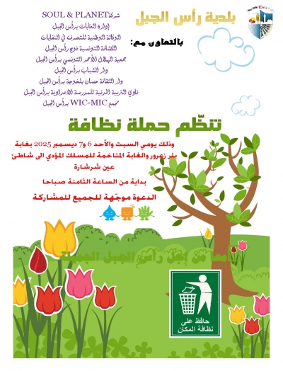 اعلان تنظيم حملة نظافة بغابة بئر زعرور والغابة المتاخمة للمسلك المؤدي الى شاطئ عين شرشارة