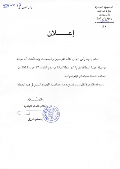 إعلان تواصل حملة النظافة بقرية