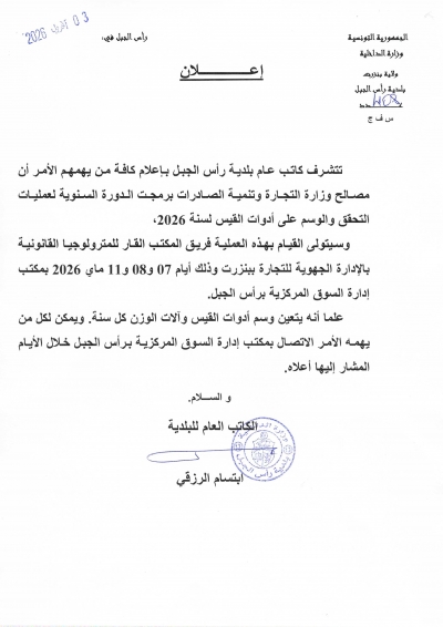 اعلان انطلاق عملية الوسم لـأدوات القيس و آلات الوزن بعنوان سنة 2026