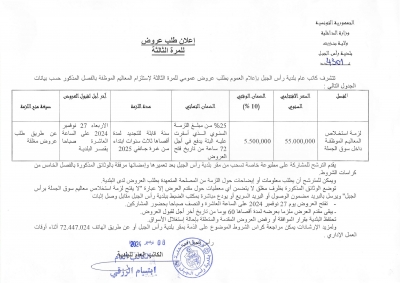 اعلان طلب عروض عمومي للمرّة الثالثة لاستلزام المعاليم الموظفة داخل سوق الجملة