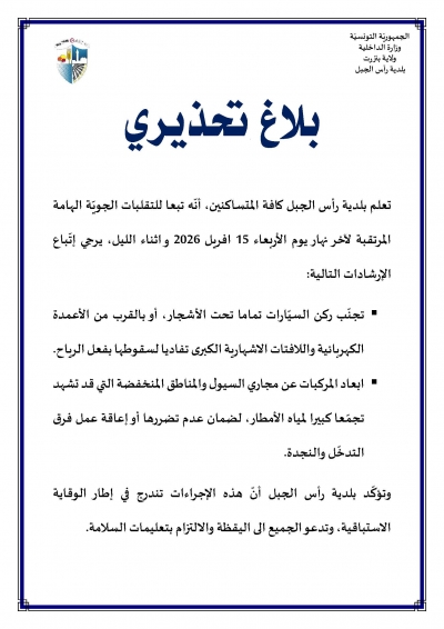 بلاغ تحذيري حول التقلبات الجوية لاخر نهار يوم الاربعاء 15 افريل 2026.