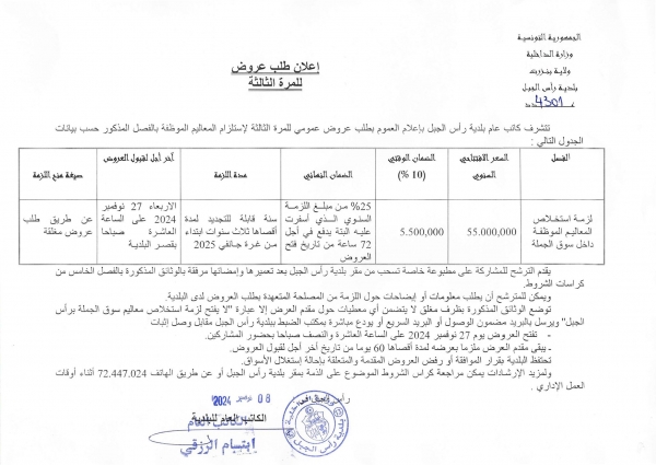 اعلان طلب عروض عمومي للمرّة الثالثة لاستلزام المعاليم الموظفة داخل سوق الجملة