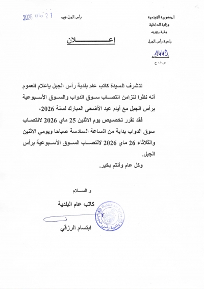 اعلان تغيرانتصاب سوق الدواب والسوق الاسبوعية بسبب عيد الاضحى المبارك