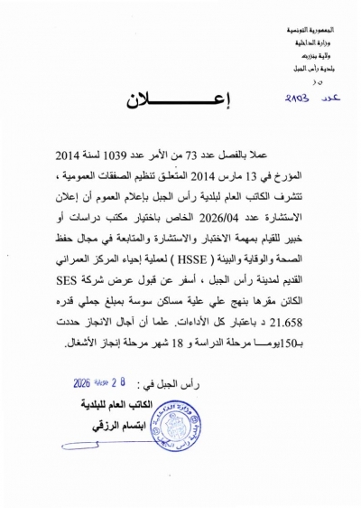 اعلان تنيجة طلب العروض عدد 2026/4 الخاصّ باختيار مكتب دراسات او خبير للقيام بمهمة الاختبار ...