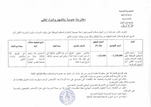 إعلان بتّة عموميّة بالاشهار والمزاد العلني لإستلزام الماليم الموظفة على وقوف العربات بمأوى السيّارات ...