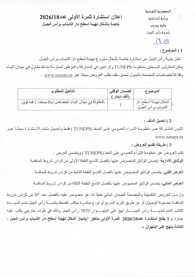 إعلان استشارة للمرة الأولى عدد 2026/18 خاص بأشغال تهيئة اسطح دار الشباب برأس الجبل