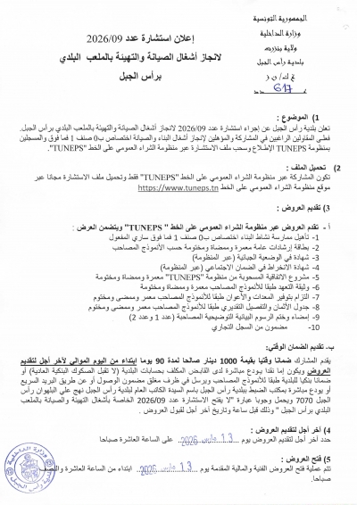 اعلان استشارة لانجاز اشغال الصيانة والتهيئة بالملعب البلدي برأس الجبل.