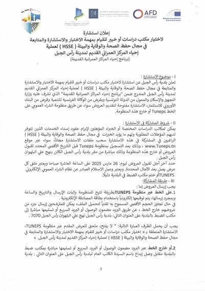 إعلان إستشارة لإختيار مكتب دراسات أو خبيرفي مجال حفظ الصحّة والوقاية والبيئة