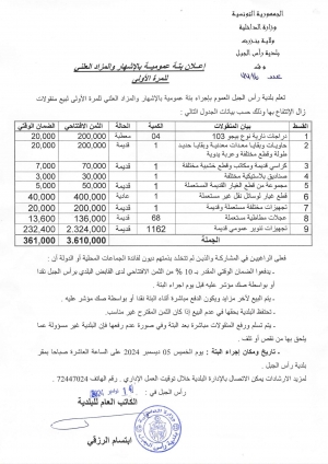 اعلان بتة عمومية بالاشهار والمزاد العلني للمرّة الاولى لبيع منقولات زال الانتفاع بها