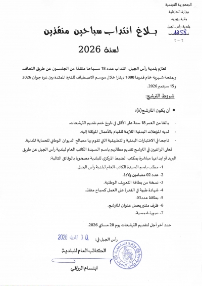 بلاغ انتداب سباحين منقذين من الجنسين خلال موسم الاصطياف لسنة 2026