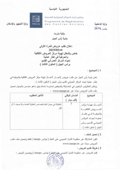 اعلان طلب عروض للمرة الاولى عدد 2025/05 خاص باشغال تهيئة مركز العروض الثقافية والحرفية...
