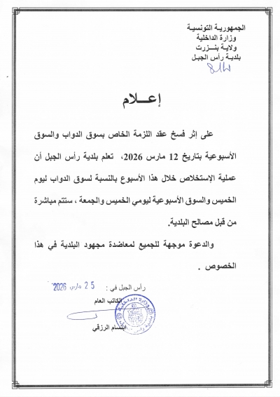 اعلان بان عملية الاستخلاص لسوق الدواب والسوق الاسبوعية ستتم مباشرة من قبل المصالح البلدية