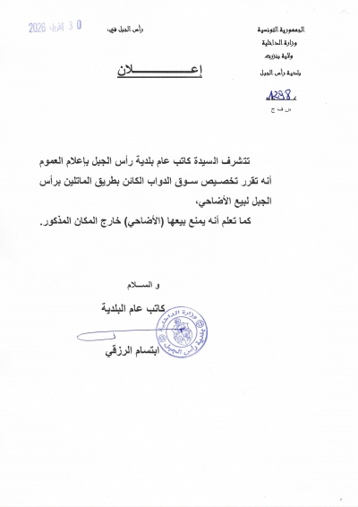 إعلان تخصيص سوق الدواب الكائن بطريق الماتلين برأس الجبل لبيع الأضاحي