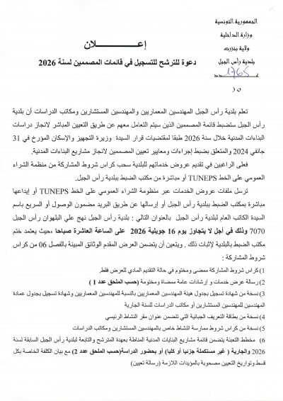 اعلان دعوة للترشح للتسجيل في قائمة المصممين لسنة 2026