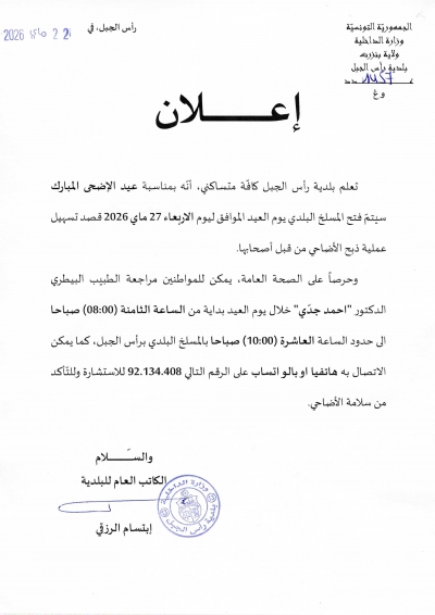اعلان حول فتح المسلخ البلدي يوم العيد الاربعاء 27 ماي 2026 قصد تسهيل عملية ذبح الأضاحي من قبل أصحابها