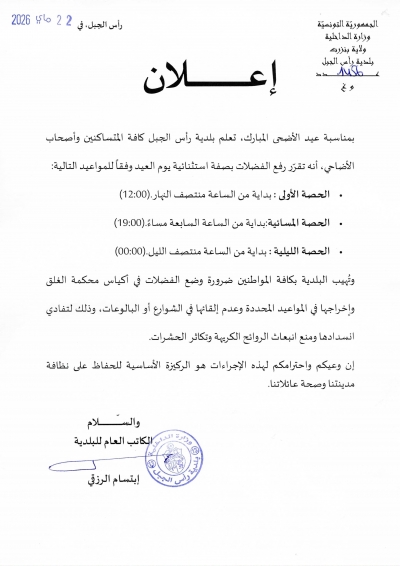 اعلان حول رفع الفضلات بصفة استثنائية يوم العيد وفقاً للمواعيد التالية ....